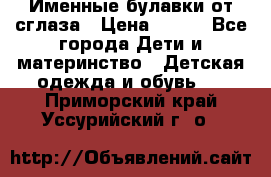 Именные булавки от сглаза › Цена ­ 250 - Все города Дети и материнство » Детская одежда и обувь   . Приморский край,Уссурийский г. о. 